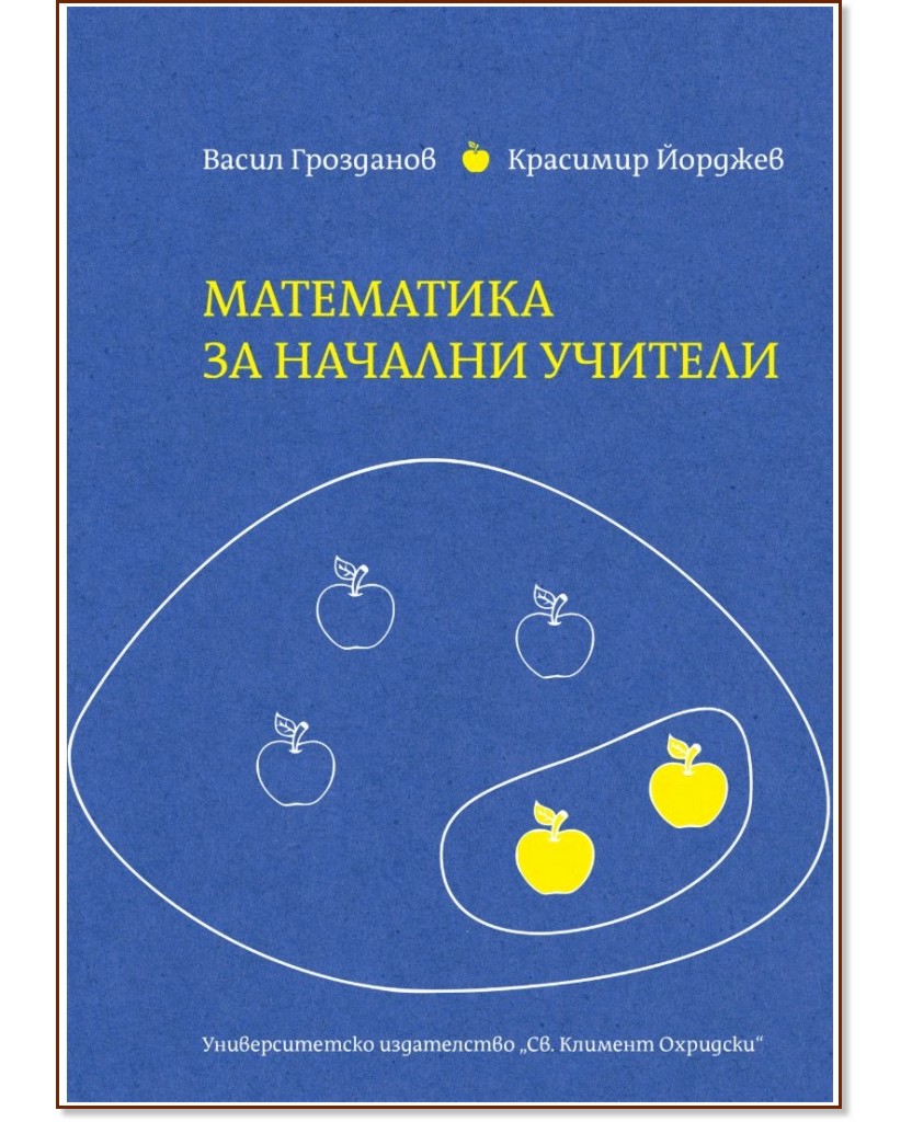 Математика за начални учители Математика за начални учители - Васил Грозданов, Красимир Йорджев - учебник