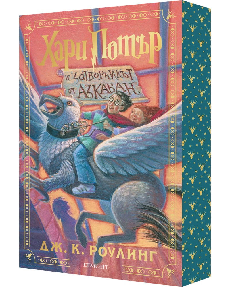 Хари Потър и Затворникът от Азкабан : Специално издание с цветни порезки Хари Потър и Затворникът от Азкабан : Специално издание с цветни порезки - Джоан К. Роулинг - книга