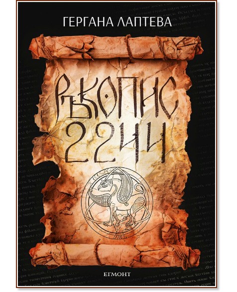Ръкопис 2244 Ръкопис 2244 - Гергана Лаптева - книга