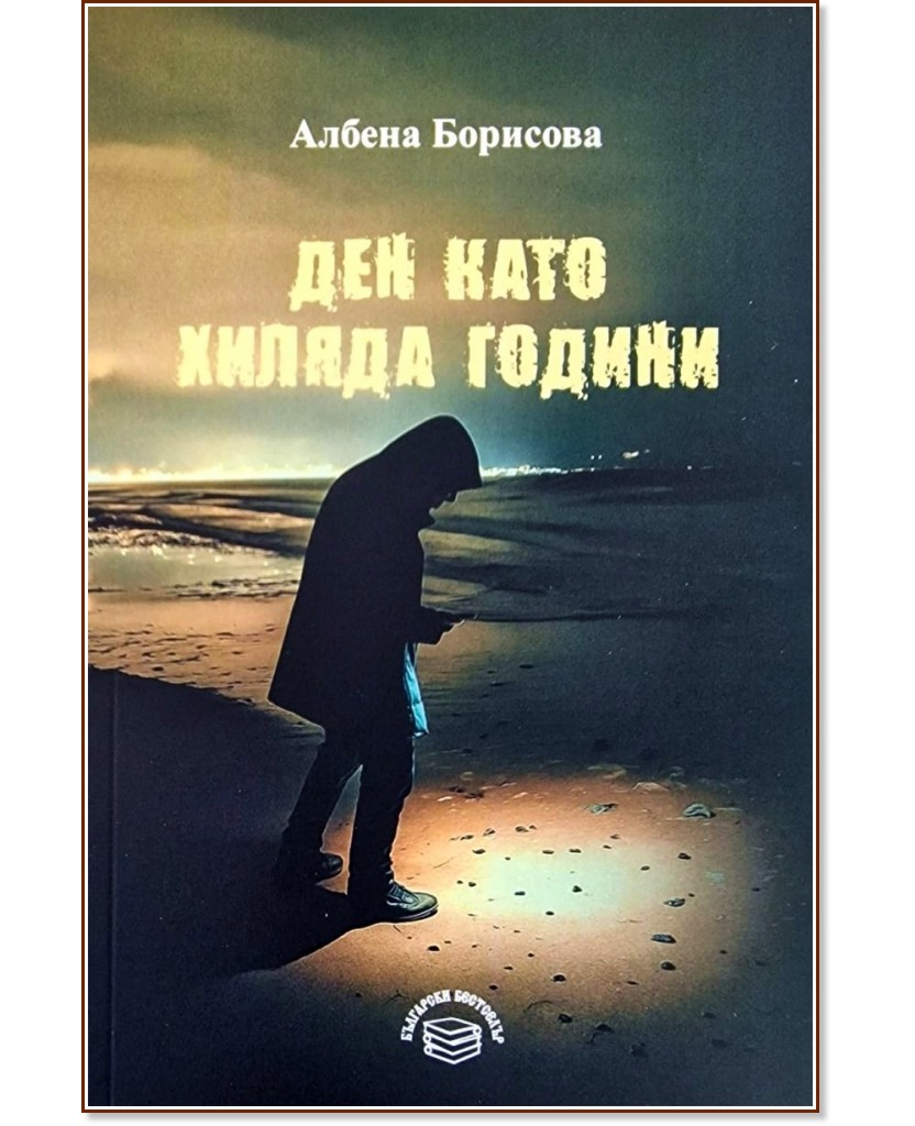 Ден като хиляда години Ден като хиляда години - Албена Борисова - книга