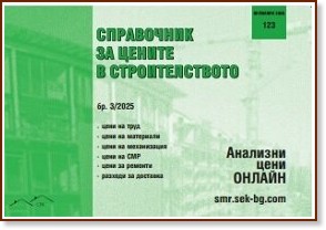 Справочник за цените в строителството Справочник за цените в строителството - Брой 3 / 2025 - списание