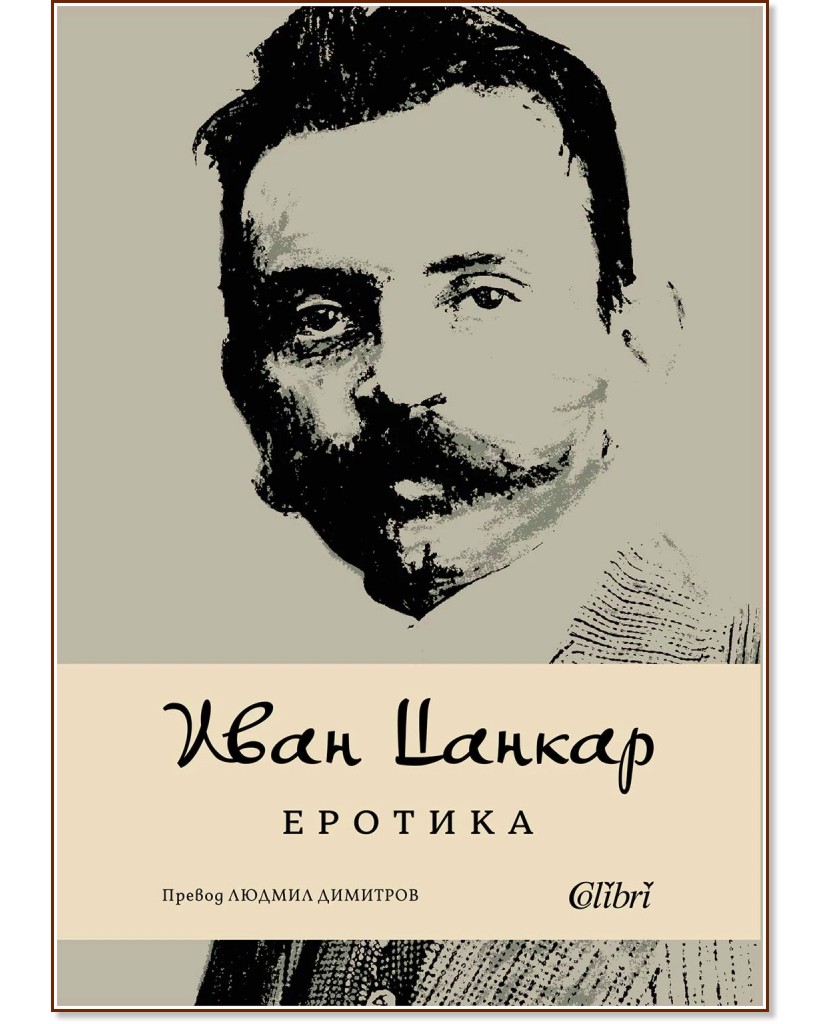 Еротика. Поезия Еротика. Поезия - Иван Цанкар - книга