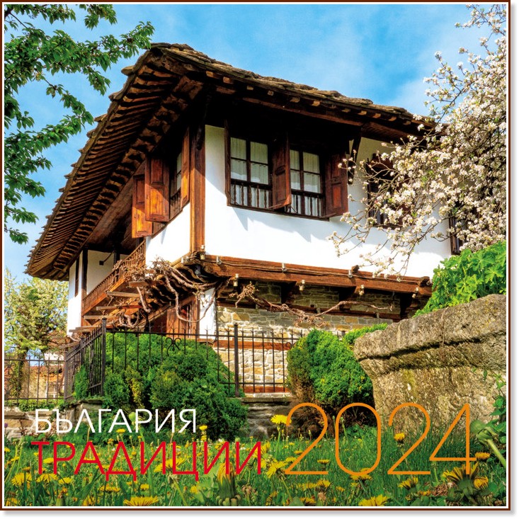 Календар с български традиционни къщи 2024 - store.bg