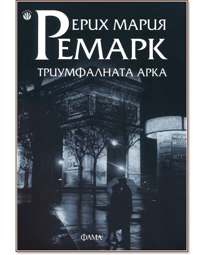 Триумфалната арка - Ерих Мария Ремарк - книга