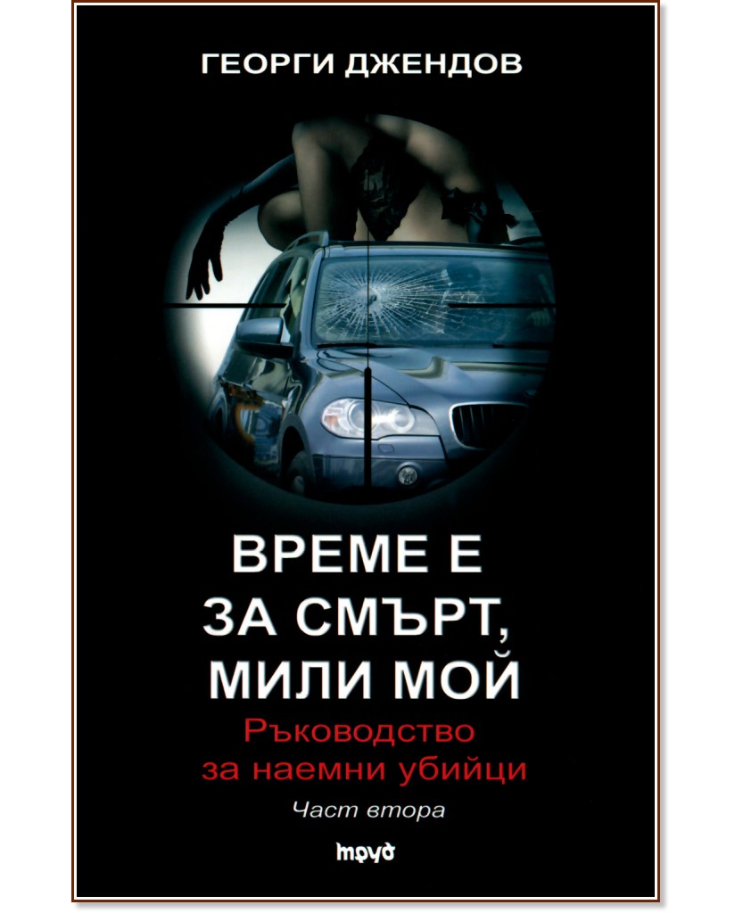 Време е за смърт, мили мой : Ръководство за наемни убийци - част втора - Георги Джендов - книга