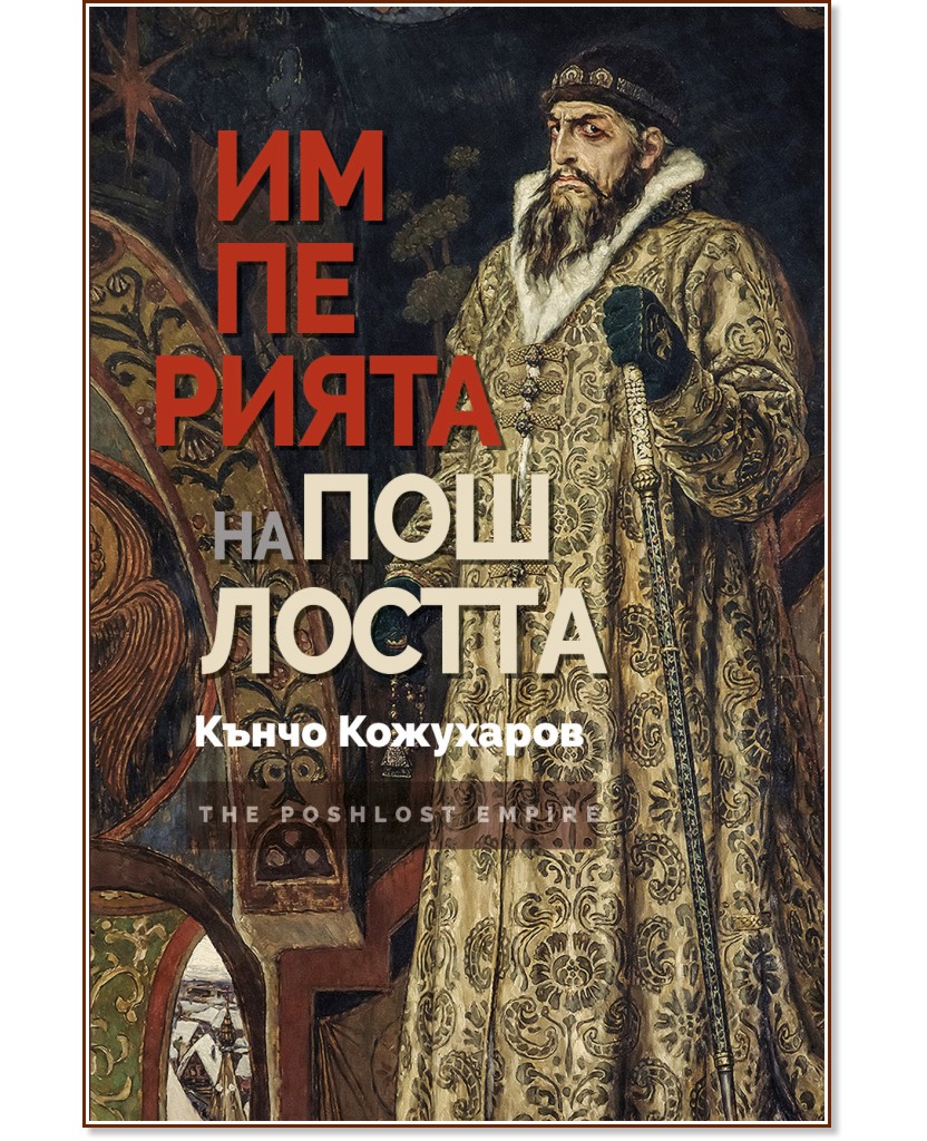 Империята на пошлостта - Кънчо Кожухаров - книга