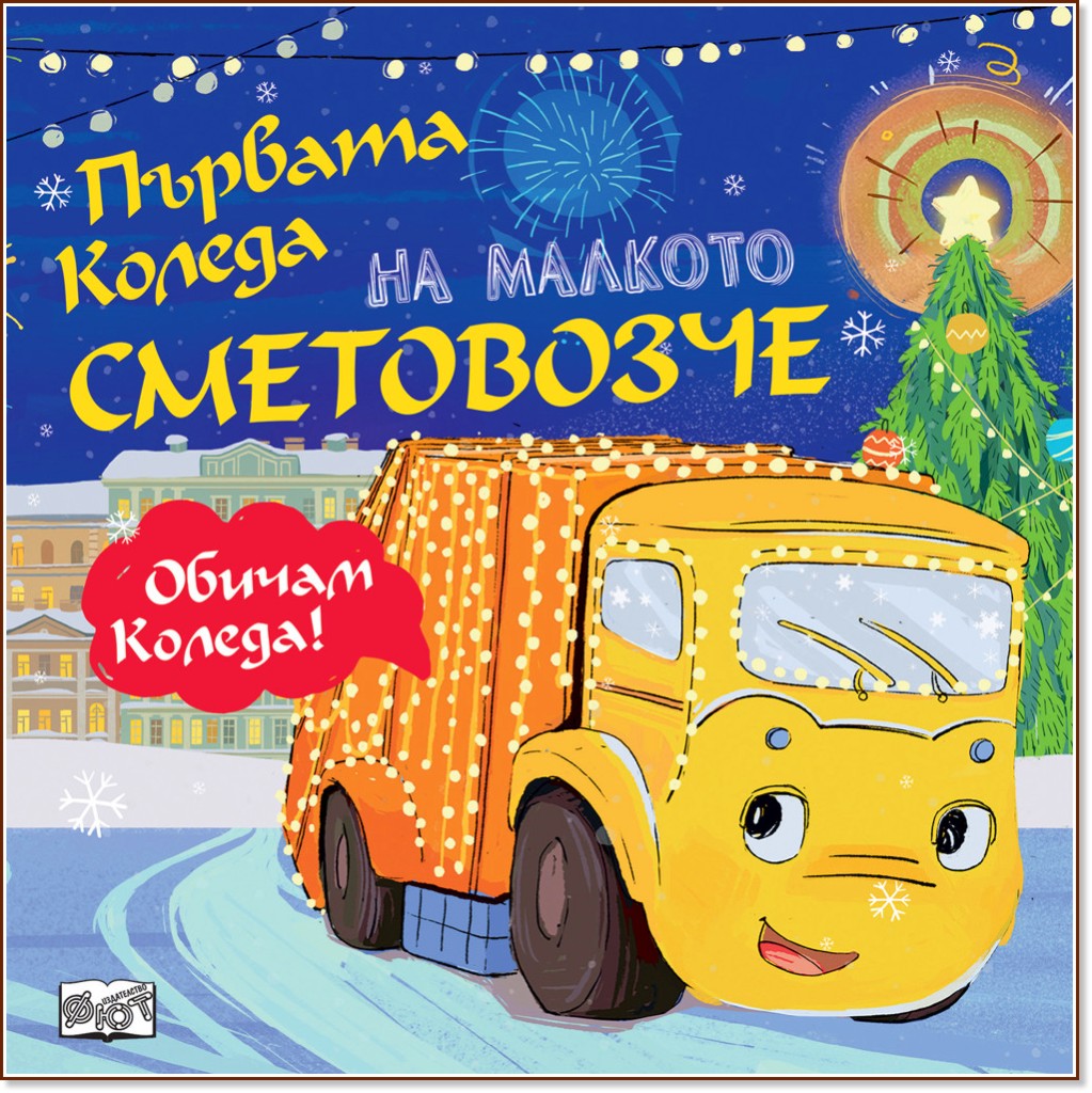 Първата Коледа на малкото сметовозче Първата Коледа на малкото сметовозче - Юлия Весова - детска книга