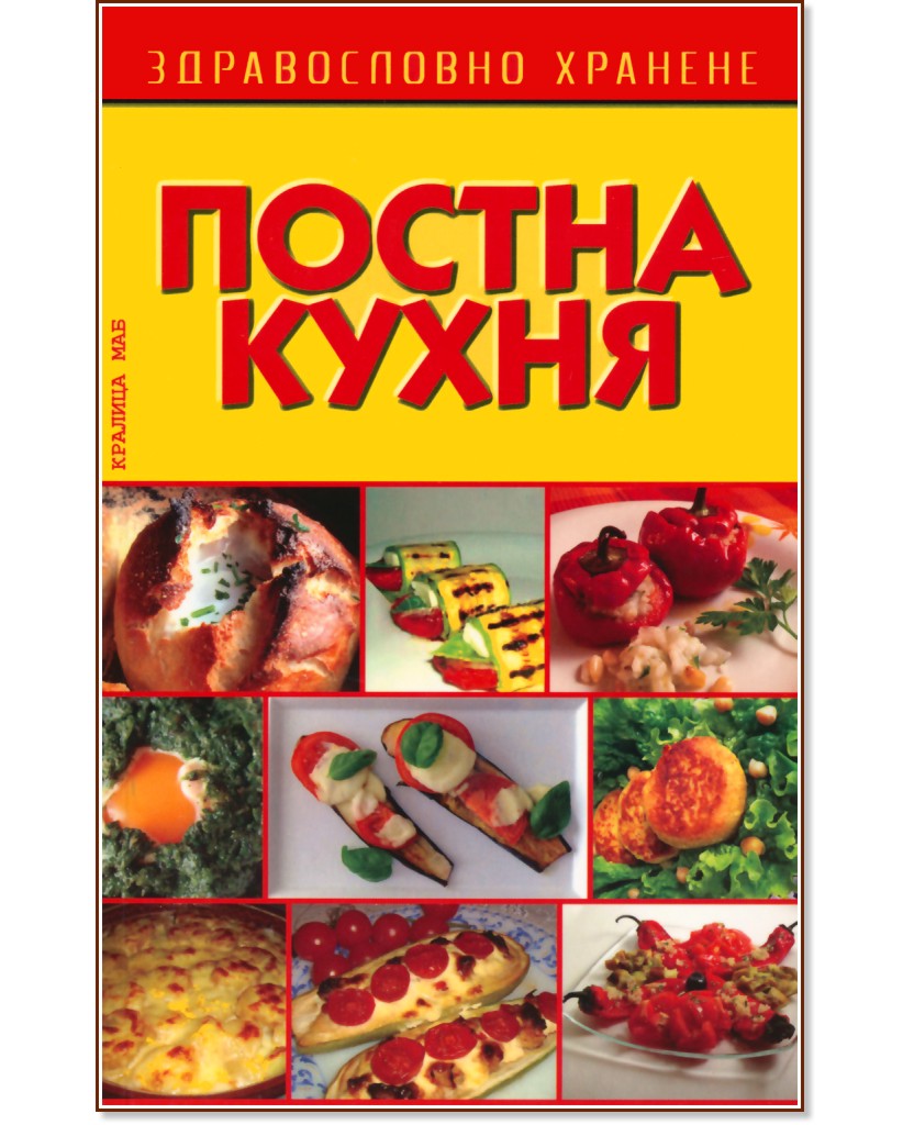 Постна кухня - Цветана Иванова - книга
