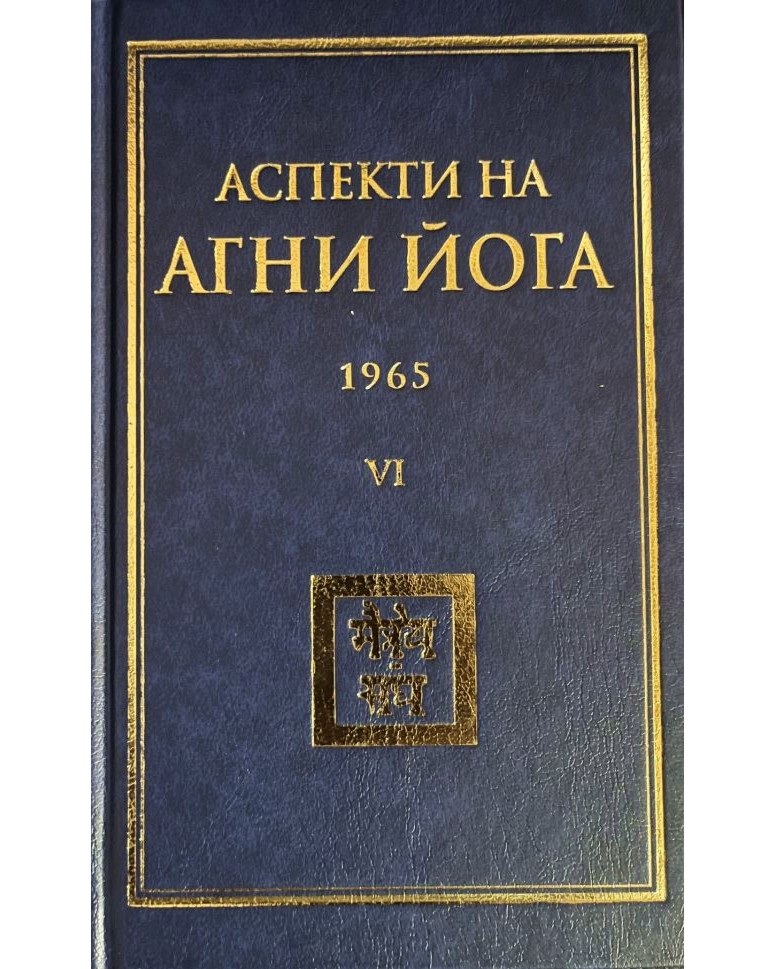 Аспекти на Агни Йога - 1965 Аспекти на Агни Йога - 1965 - книга