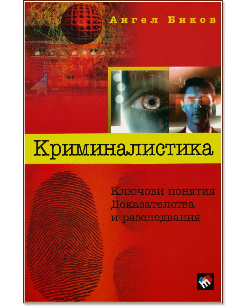 Криминалистика - Ключови понятия. Доказателства и разследвания - Ангел Биков - книга