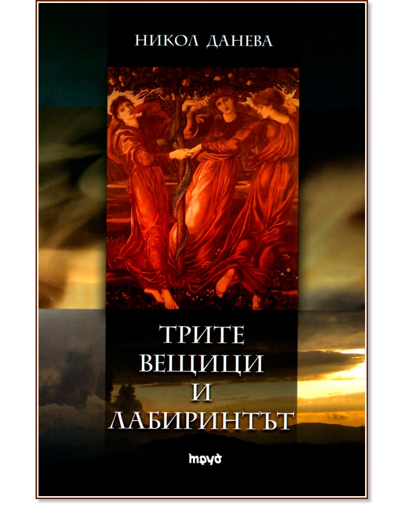 Трите вещици и лабиринтът - Никол Данева - книга