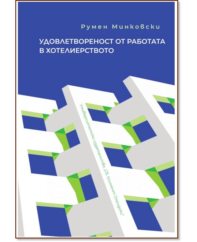 Удовлетвореност от работата в хотелиерството Удовлетвореност от работата в хотелиерството - Румен Минковски - книга