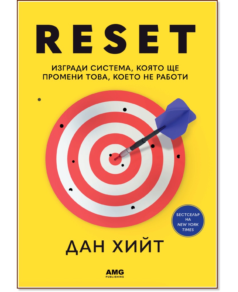 Reset Reset - Дан Хийт - книга
