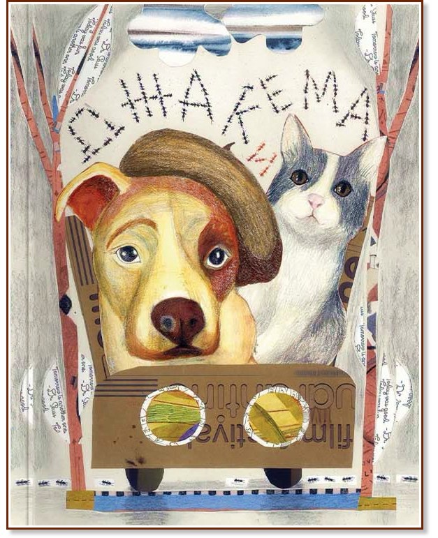 Джак и Ема - книга 7: Приключения с лапи и сърца Джак и Ема - книга 7: Приключения с лапи и сърца - Нуша Роянова - детска книга