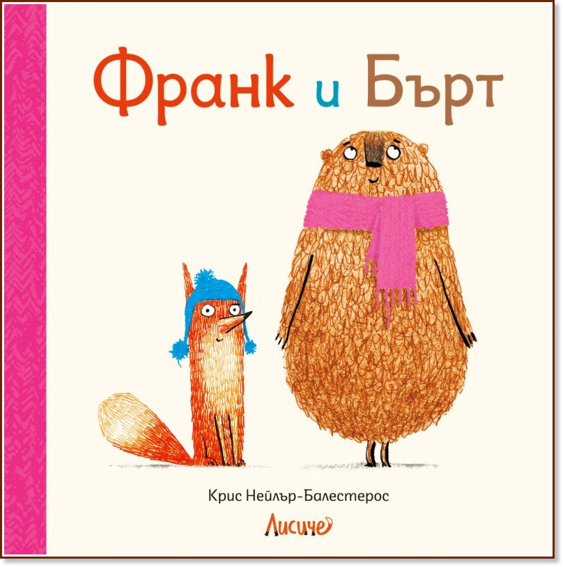 Франк и Бърт Франк и Бърт - Крис Нейлър-Балестерос - детска книга