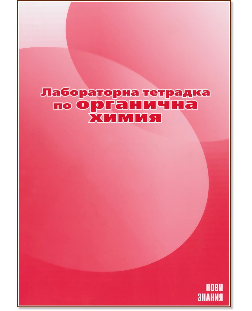 Лабораторна тетрадка по органична химия за 10. клас - учебна тетрадка ...