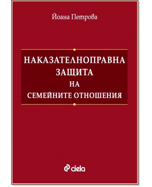 Наказателноправна защита на семейните отношения Наказателноправна защита на семейните отношения - Йоана Петрова - книга