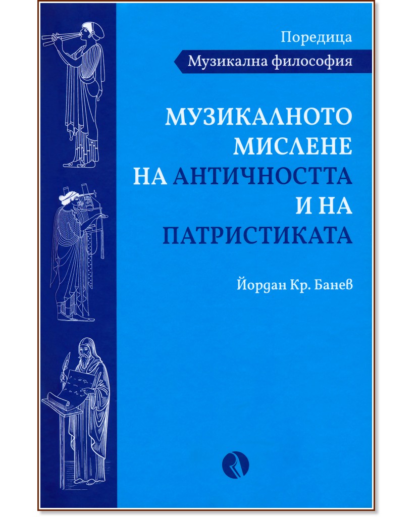 Музикалното мислене на античността и на патристиката Музикалното мислене на античността и на патристиката - Йордан Кр. Банев - книга