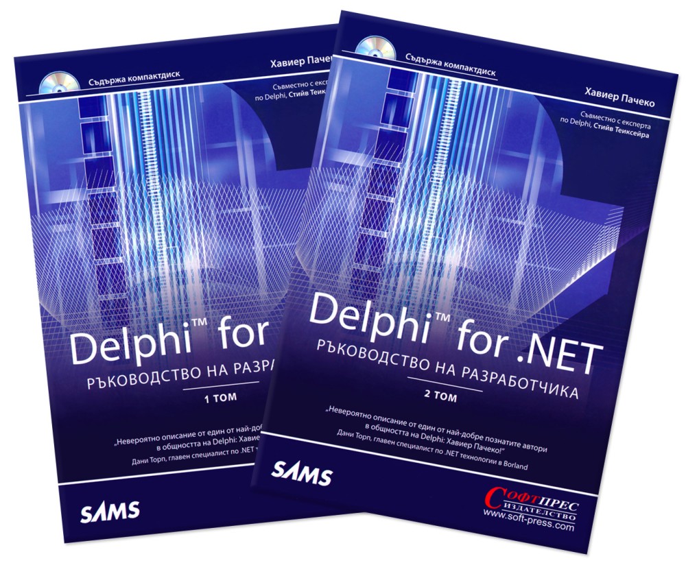 Delphi for .NET - Ръководство на разработчика : Комплект от 2 книги ...