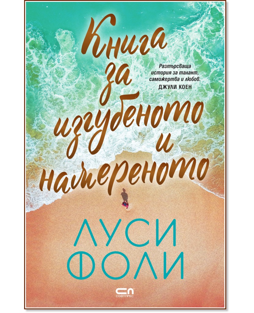 Книга за изгубеното и намереното Книга за изгубеното и намереното - Луси Фоли - книга