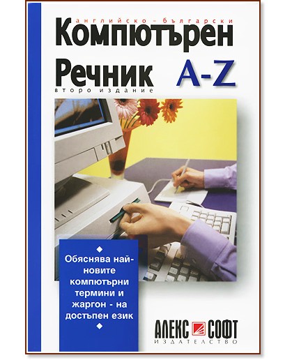 Английско-български компютърен речник: А-Z - речник