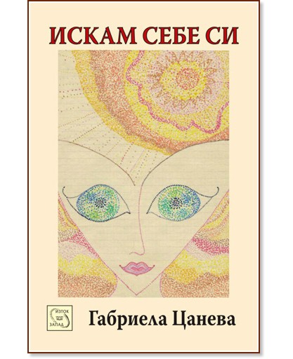 Искам себе си - Габриела Цанева - книга