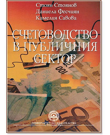 Счетоводство в публичния сектор Счетоводство в публичния сектор - Стоян Стоянов, Даниела Фесчиян, Камелия Савова - учебник