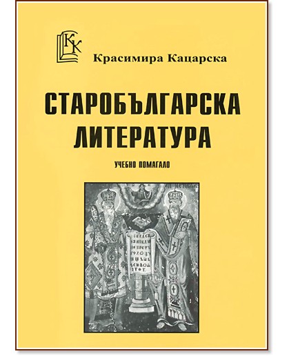 Старобългарска литература - учебно помагало - Красимира Кацарска - помагало