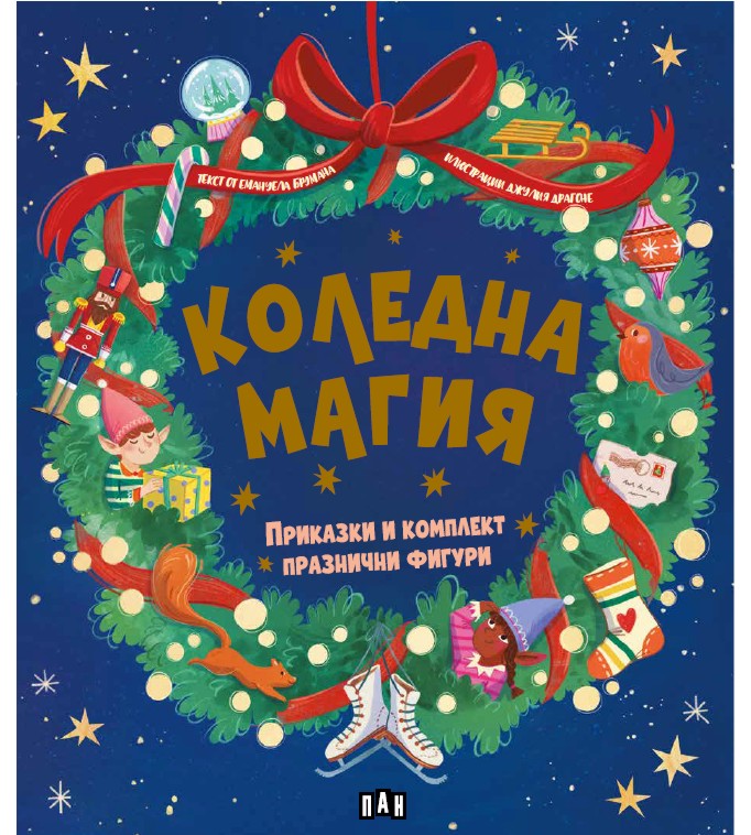 Коледна магия Коледна магия - детска книга