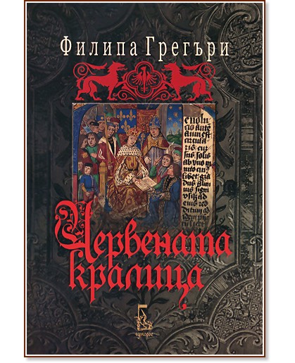 Червената кралица - Филипа Грегъри - книга