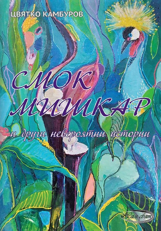 Смок мишкар и други невероятни истории Смок мишкар и други невероятни истории - Цвятко Камбуров - книга