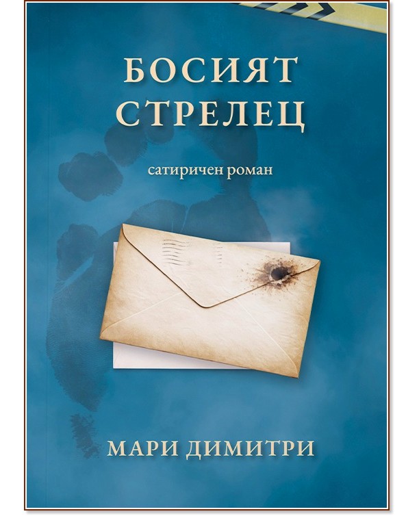 Босият стрелец. Сатиричен роман Босият стрелец. Сатиричен роман - Мари Димитри - книга