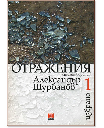 Избрано - том 1: Отражения - Александър Шурбанов - книга
