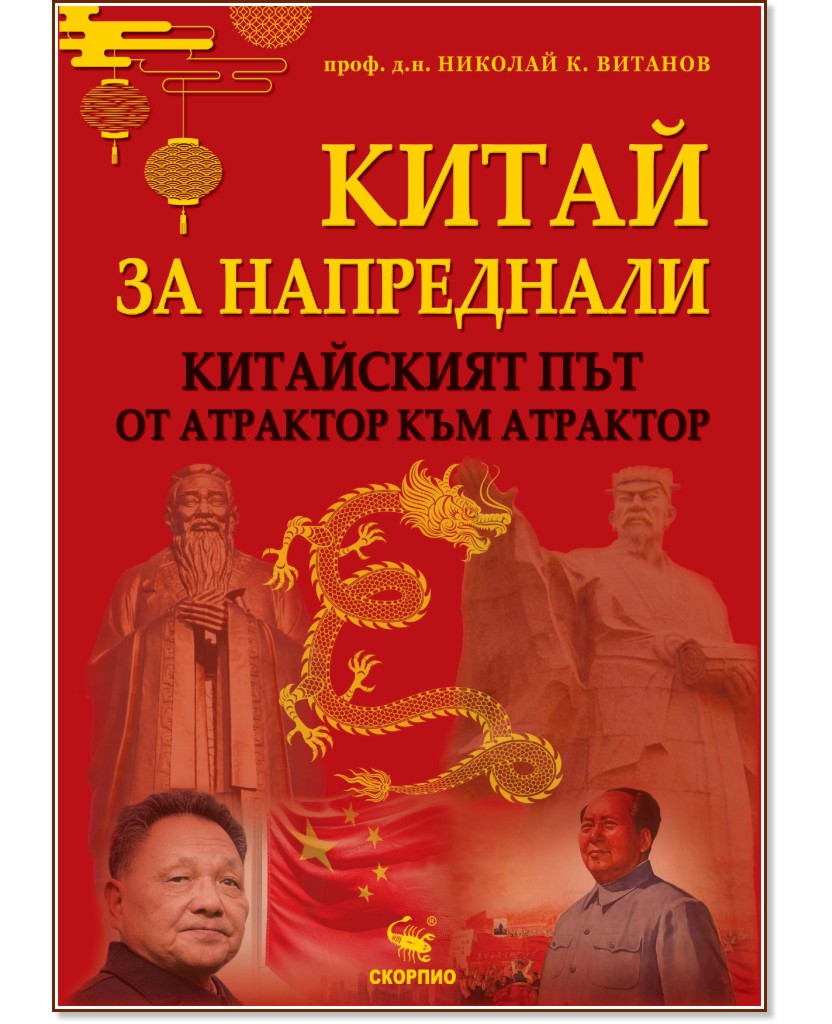 Китай за напреднали Китай за напреднали - Проф. д.н. Николай К. Витанов - книга