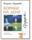 Корабът на деня - Богдана Зидарова - книга