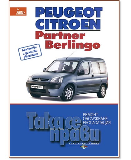 ���� �� ����� - ������, ����������, ������������ : Peugeot Partner, Citroen Berlingo - �����