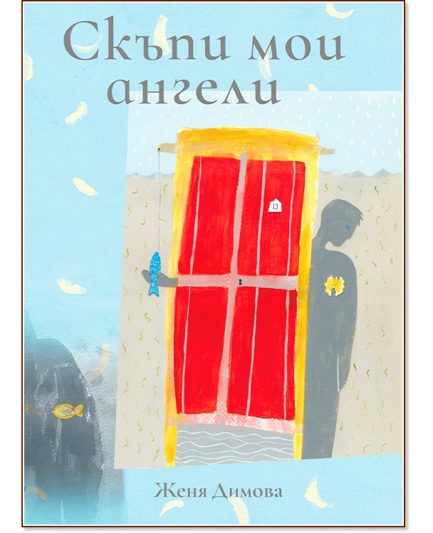 Скъпи мои ангели. Разкази Скъпи мои ангели. Разкази - Женя Димова - книга