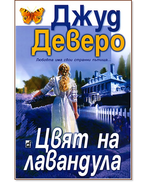 Цвят на лавандула - Джуд Деверо - книга - store.bg