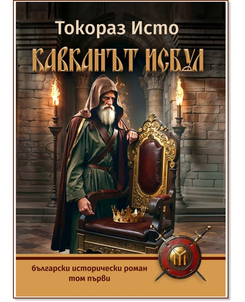 Кавканът Исбул - том 1 Кавканът Исбул - том 1 - Токораз Исто - книга