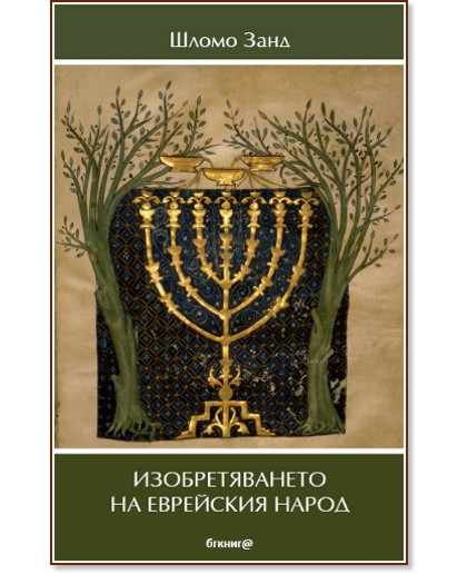 Изобретяването на еврейския народ - Шломо Занд - книга