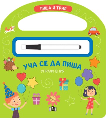 Пиша и трия: Уча се да пиша. Упражнения Пиша и трия: Уча се да пиша. Упражнения - детска книга