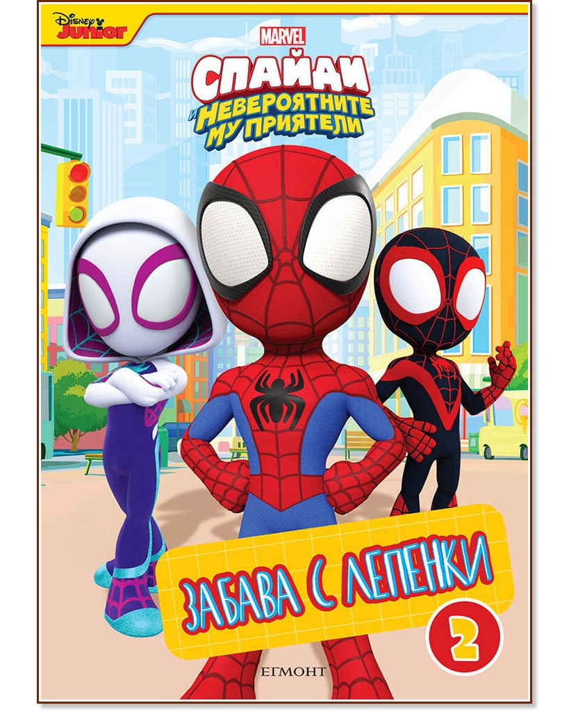 Забава с лепенки. Спайди и невероятните му приятели - част 2 Забава с лепенки. Спайди и невероятните му приятели - част 2 - детска книга