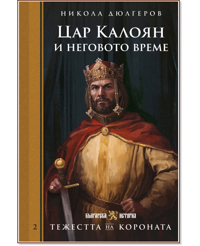 Цар Калоян и неговото време Цар Калоян и неговото време - Никола Дюлгеров - книга