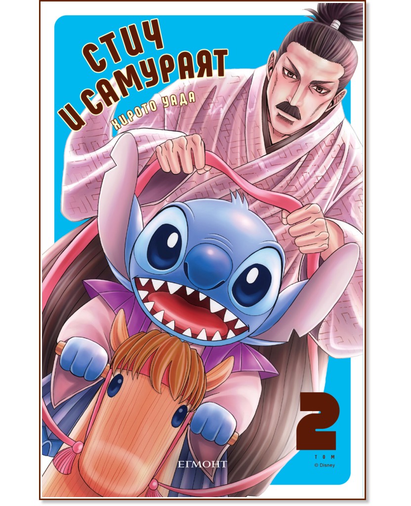 Стич и самураят - том 2 Стич и самураят - том 2 - Хирото Уада - комикс