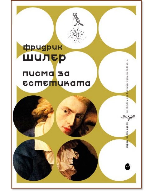 Фридрих Шилер: Писма за естетиката. Сборник Фридрих Шилер: Писма за естетиката. Сборник - сборник