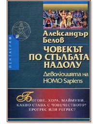 Човекът по стълбата надолу - Деволюцията на Homo Sapiens - Александър Белов - книга