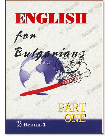 English for Bulgarians - Part one - . , . , . , . , . , . , . , . , .  - 