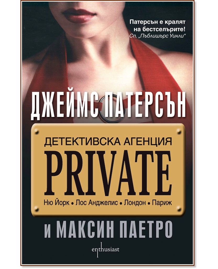 Детективска агенция "Private" - Джеймс Патерсън, Максин Паетро - книга