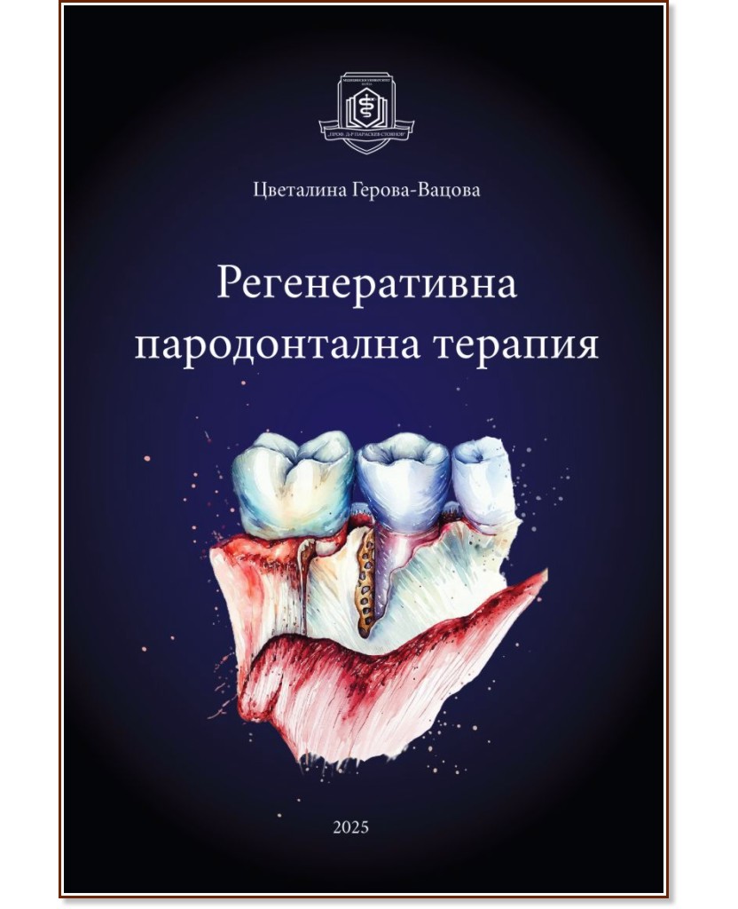 Регенеративна пародонтална терапия Регенеративна пародонтална терапия - Цветалина Герова-Вацова - книга