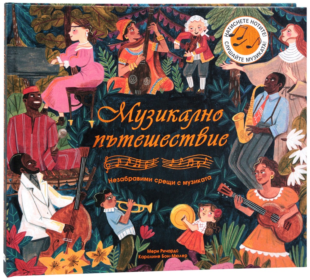 Музикално пътешествие: Незабравими срещи с музиката - Мери Ричардс - детска книга